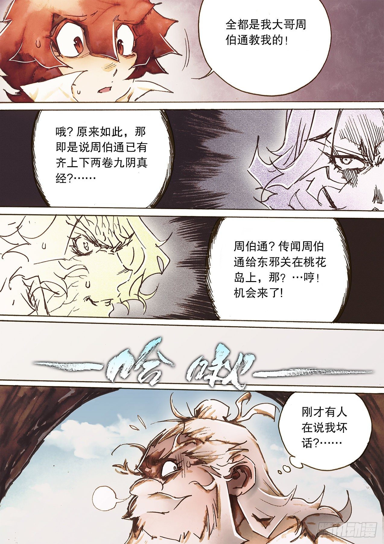 🍱射雕英雄传 第一百零七话 疑心生暗鬼 第16页