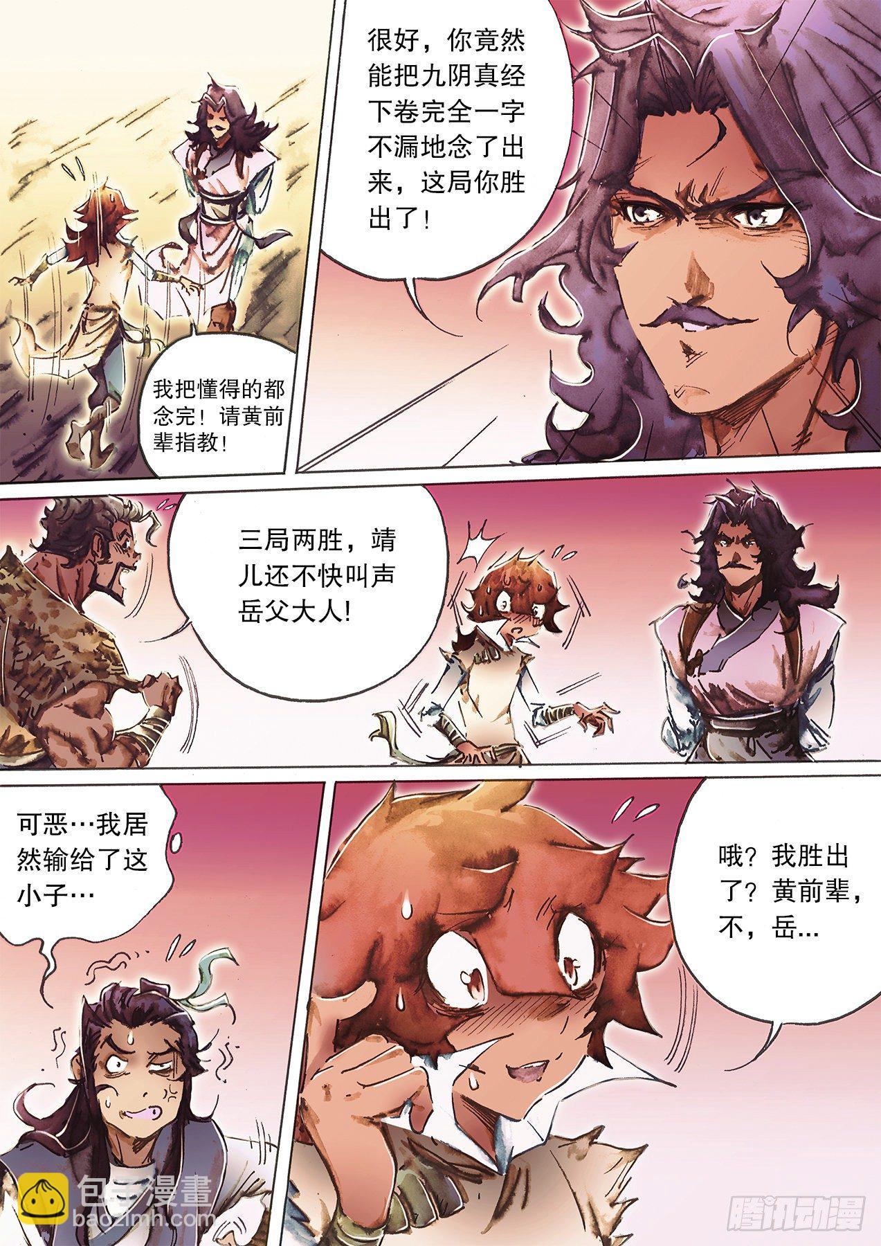 🍱射雕英雄传 第一百零七话 疑心生暗鬼 第7页
