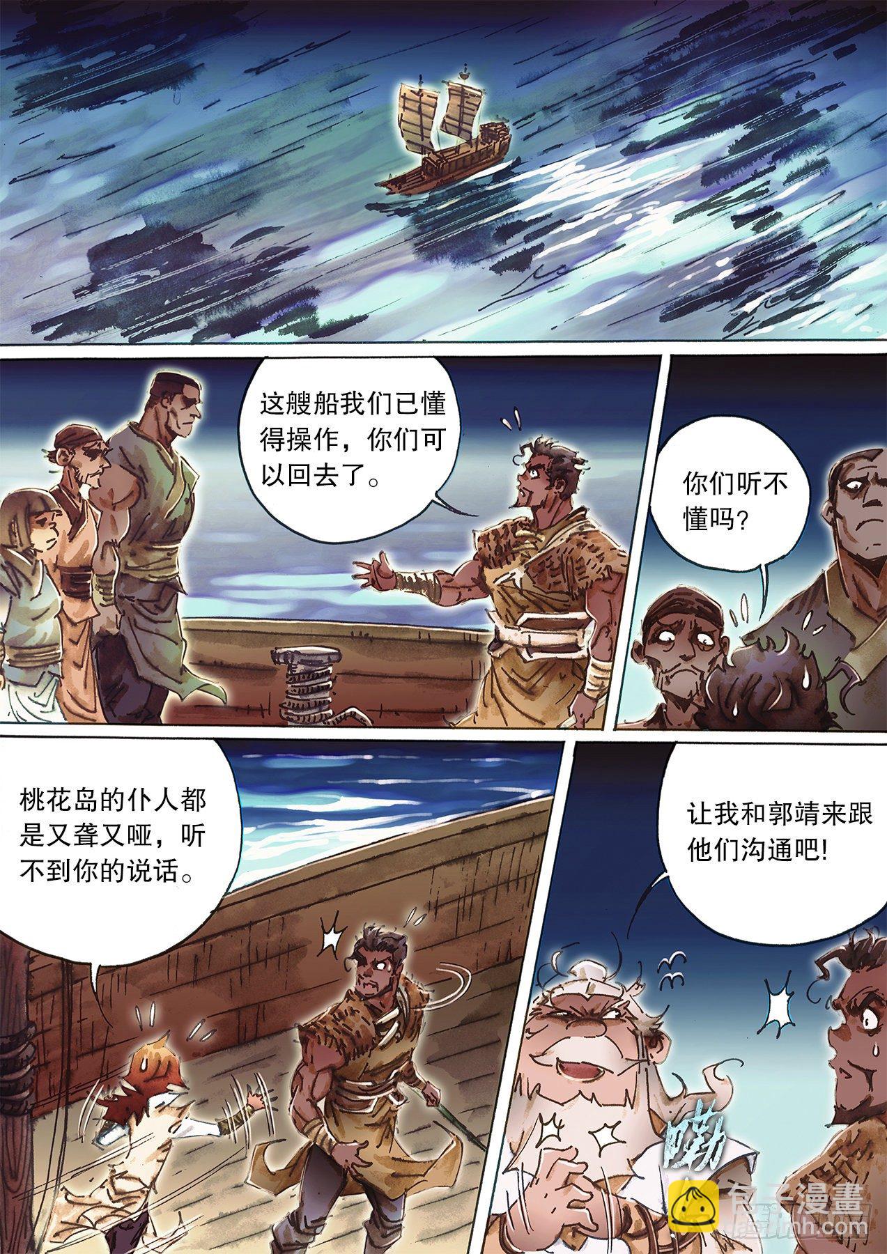 🍱射雕英雄传 第一百零九话  鲨海惊魂 第2页