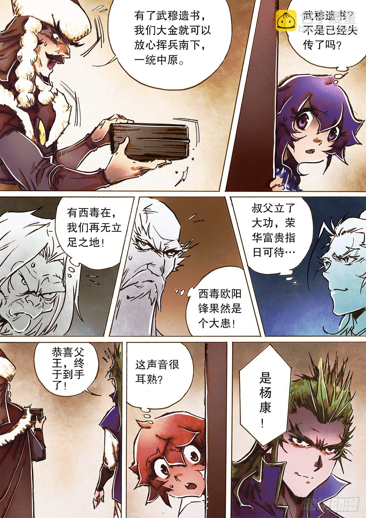 🍱射雕英雄传 第一百二十一话 今晚吃鸡 第13页