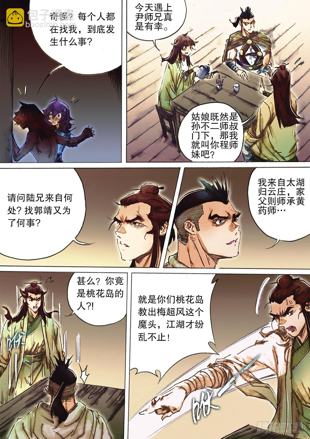 🍱射雕英雄传 第一百二十五话 群英会荒村 第8页