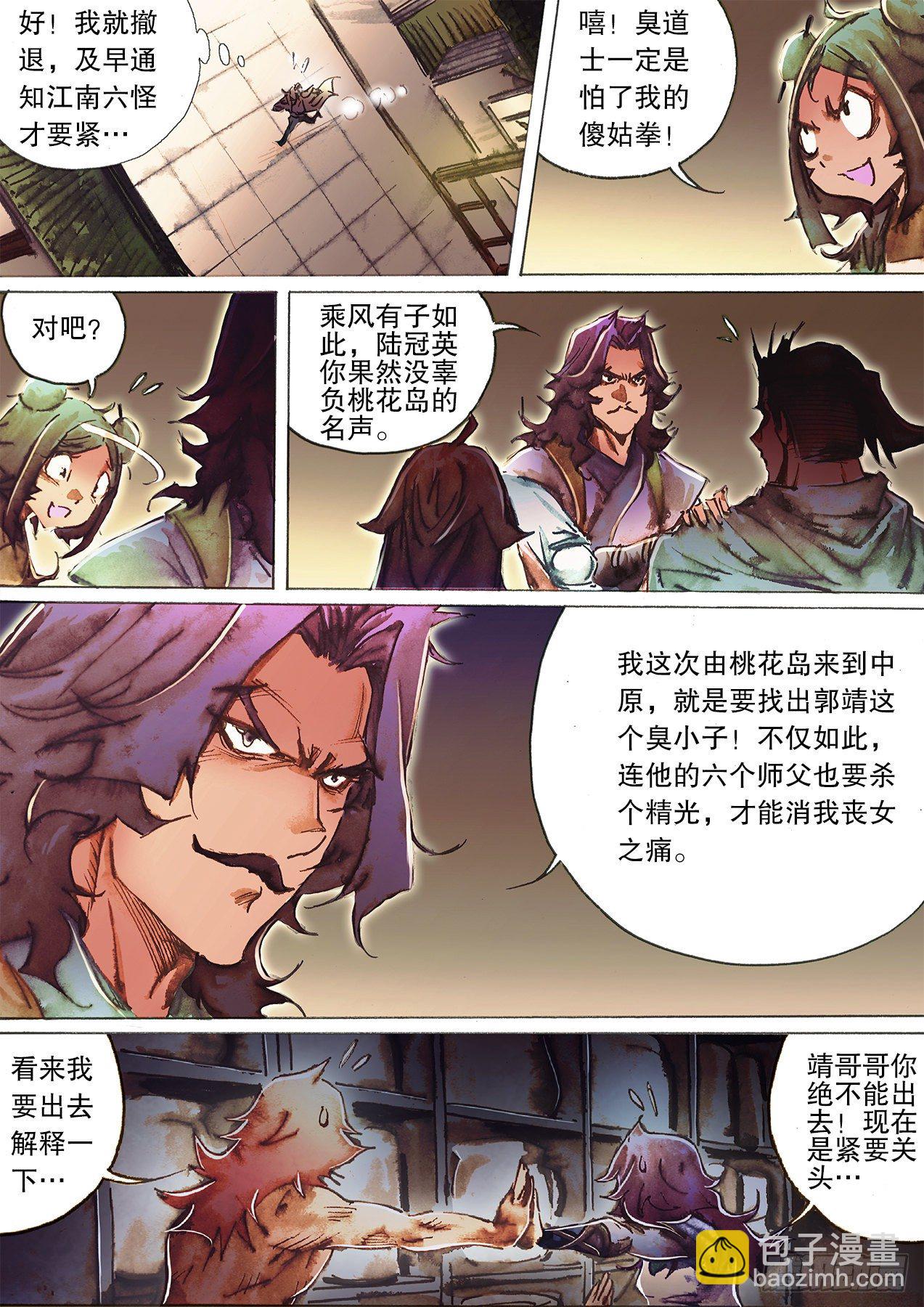 🍱射雕英雄传 第一百二十七话 金风玉露 第8页