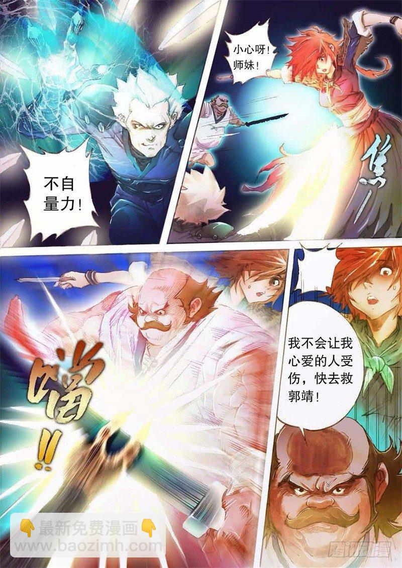 🍱射雕英雄传 第十二话 致命一击 第4页