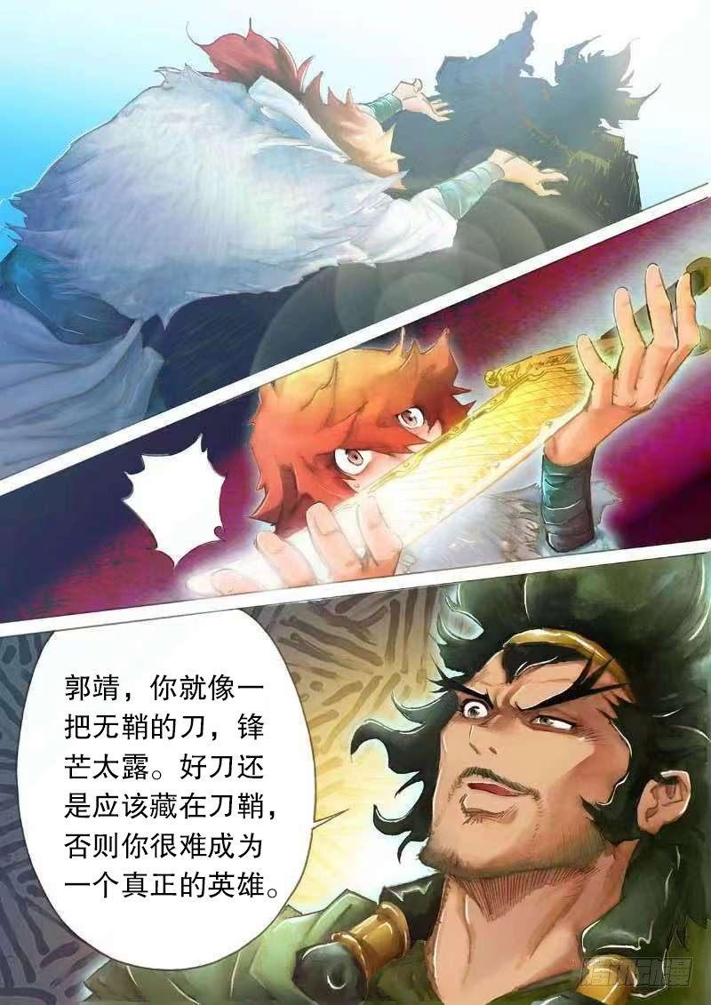 🍱射雕英雄传 第十六话 金刀相赠 第6页