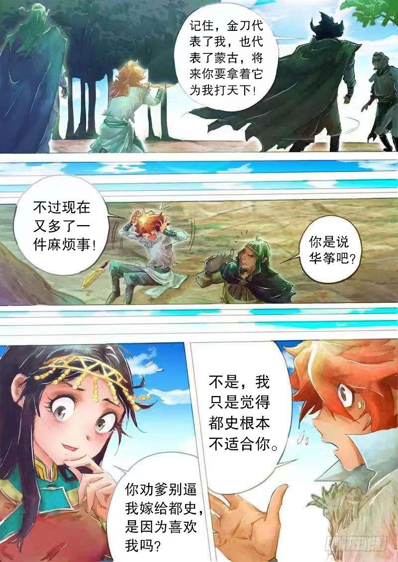 🍱射雕英雄传 第十六话 金刀相赠 第7页