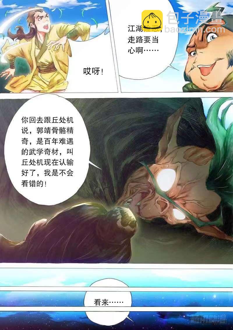 🍱射雕英雄传 第二十话 崖顶疑阵 第6页
