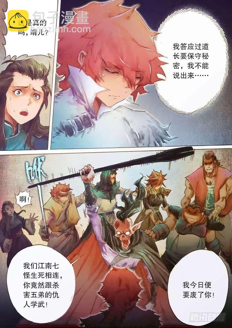 🍱射雕英雄传 第二十二话 师徒生隙 第13页