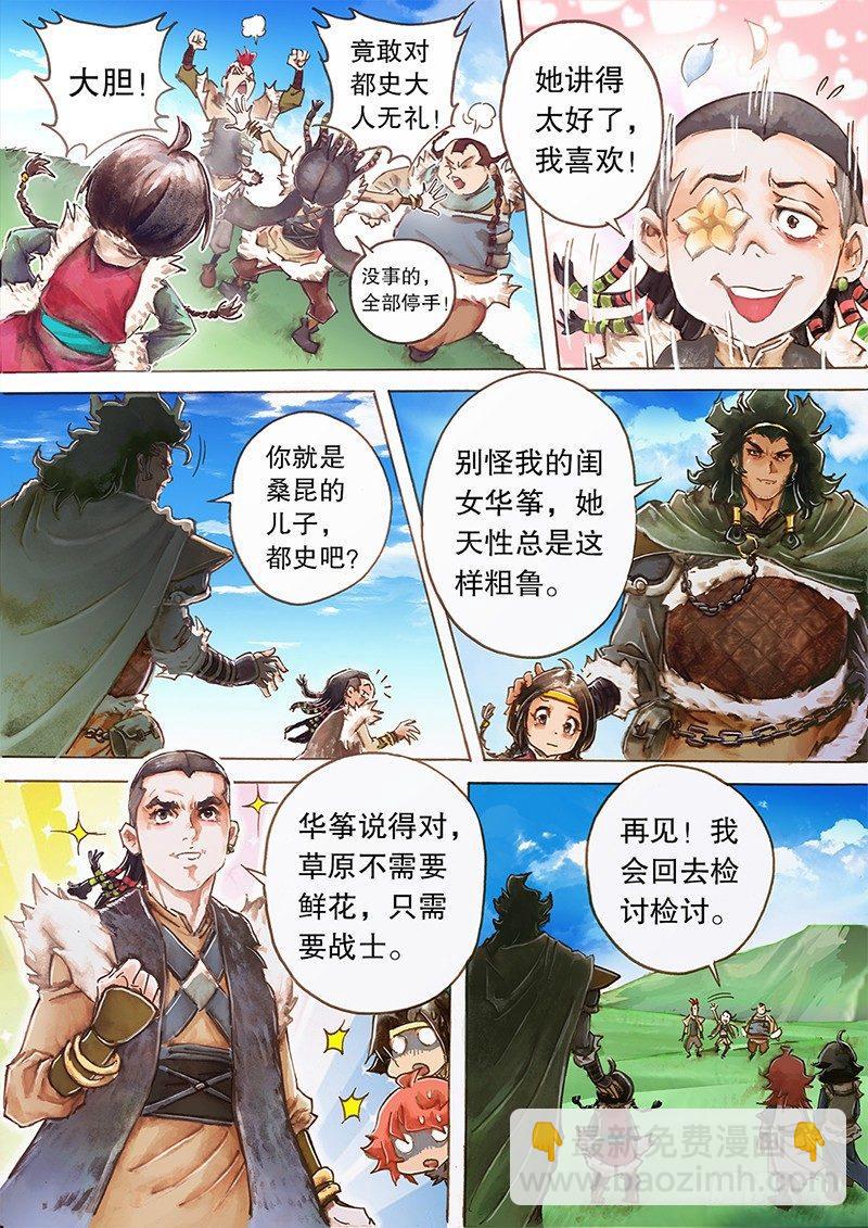 🍱射雕英雄传 第二话 初遇哲别 第4页