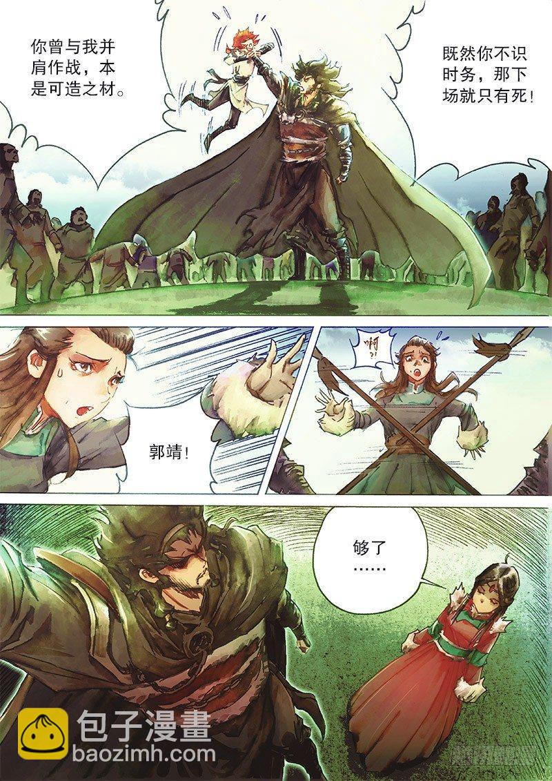 🍱射雕英雄传 第三十二话 大汗逼亲 第12页