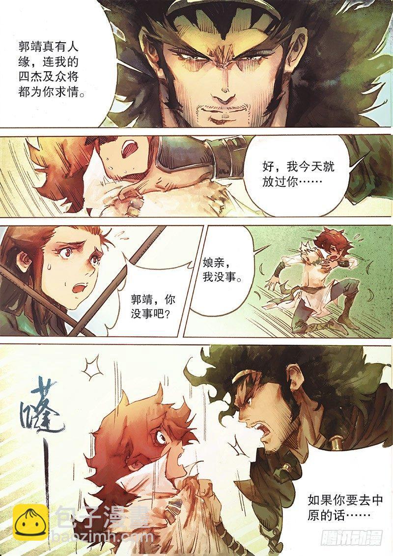 🍱射雕英雄传 第三十二话 大汗逼亲 第15页