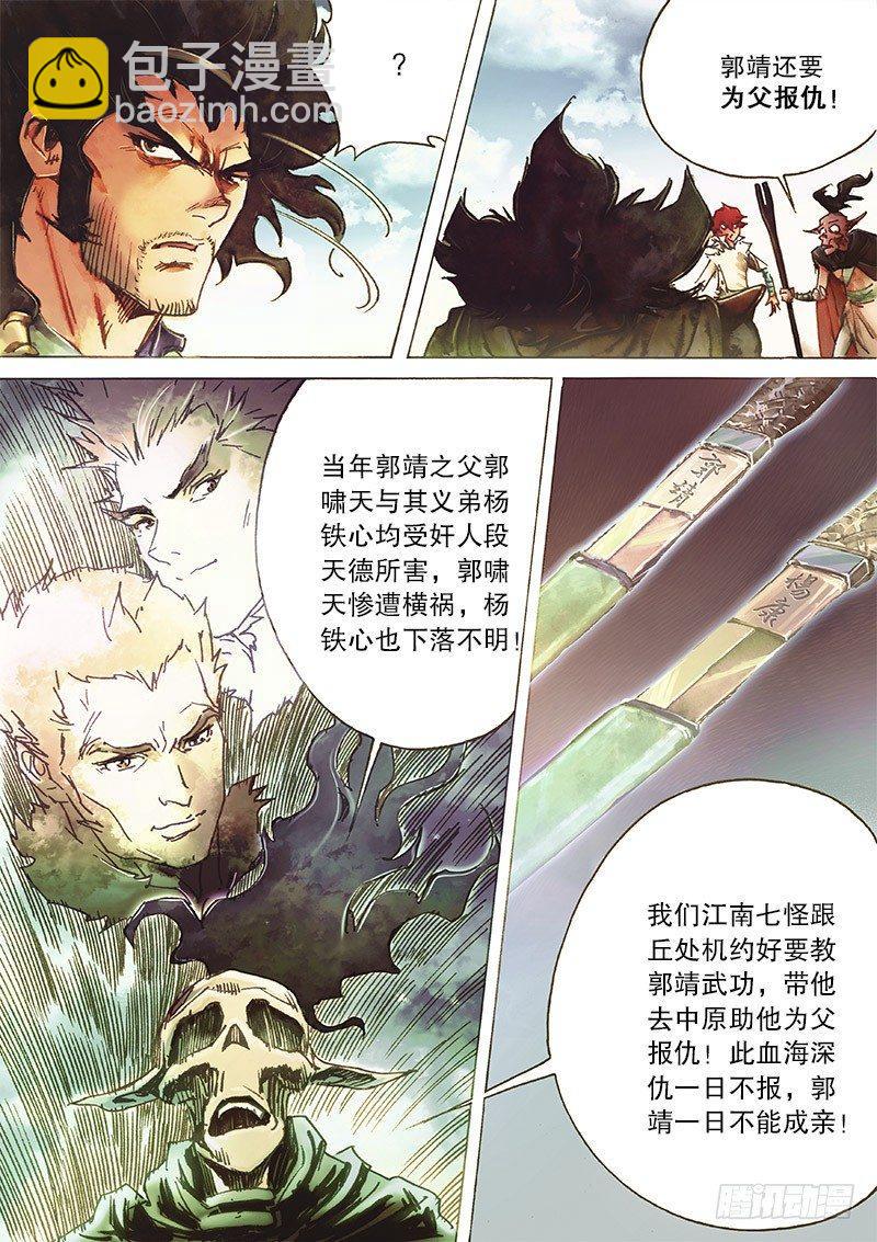 🍱射雕英雄传 第三十二话 大汗逼亲 第6页