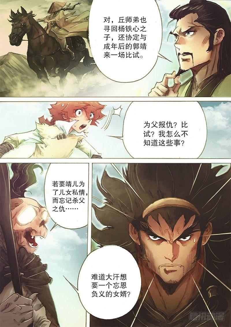 🍱射雕英雄传 第三十二话 大汗逼亲 第7页