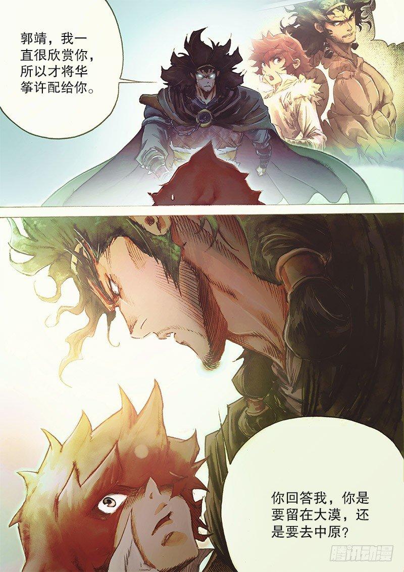🍱射雕英雄传 第三十二话 大汗逼亲 第9页