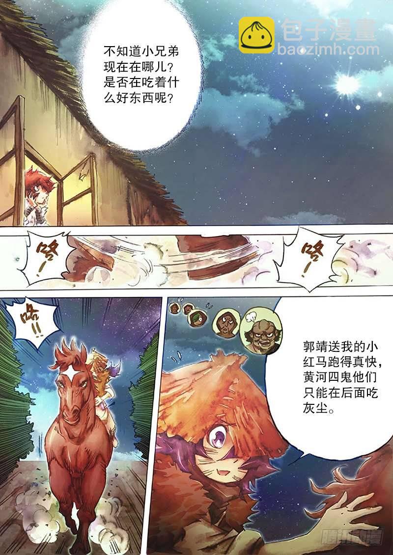 🍱射雕英雄传 第三十九话 月下畅泳 第3页