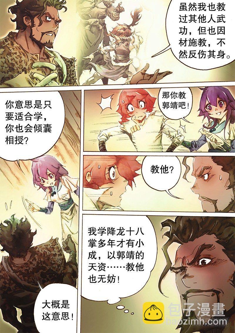 🍱射雕英雄传 第五十五话 北丐授掌 第7页