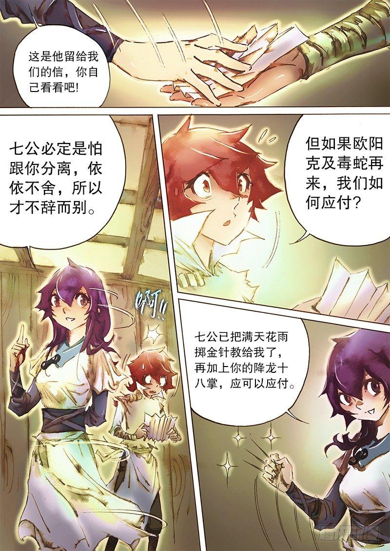 🍱射雕英雄传 第六十一话 不辞而别 第13页