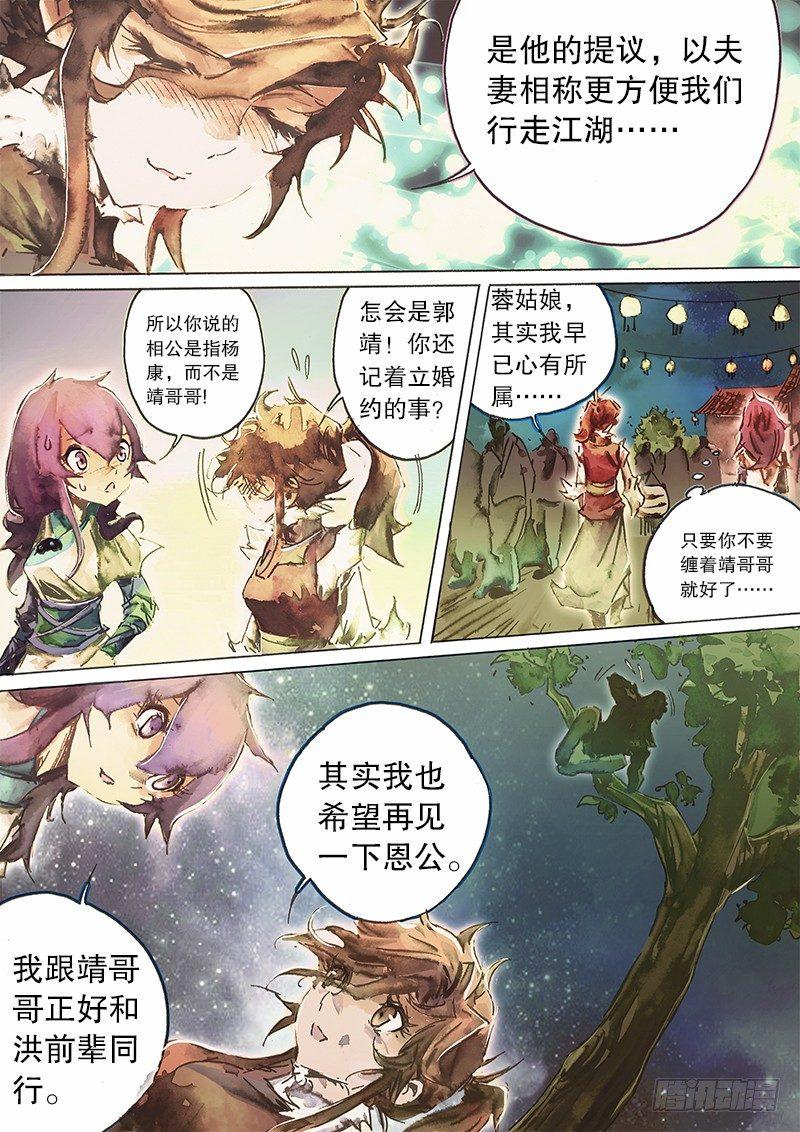 🍱射雕英雄传 第六十一话 不辞而别 第5页