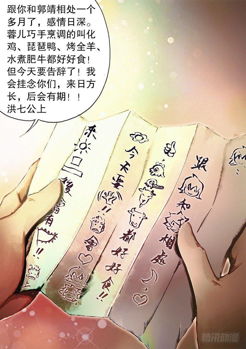 🍱射雕英雄传 第六十一话 不辞而别 第7页