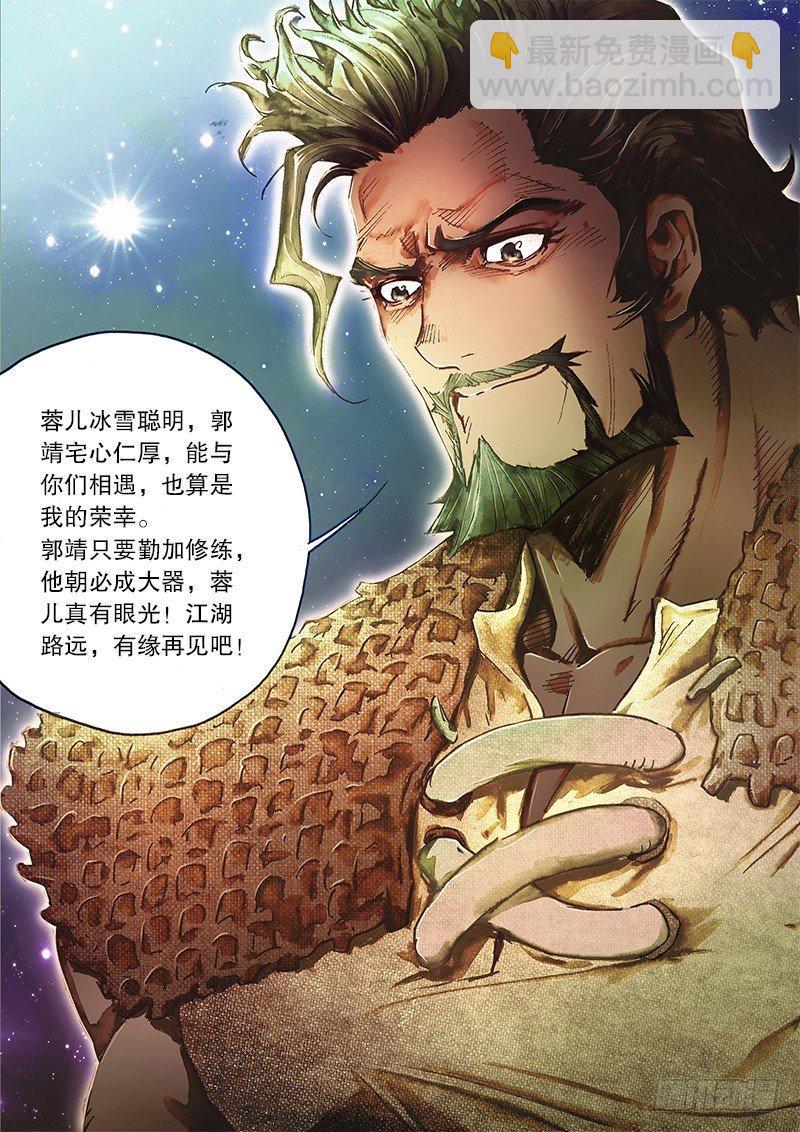 🍱射雕英雄传 第六十一话 不辞而别 第8页