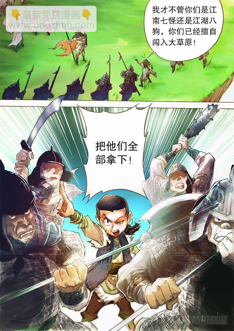 🍱射雕英雄传 第六话 江南七怪 第16页
