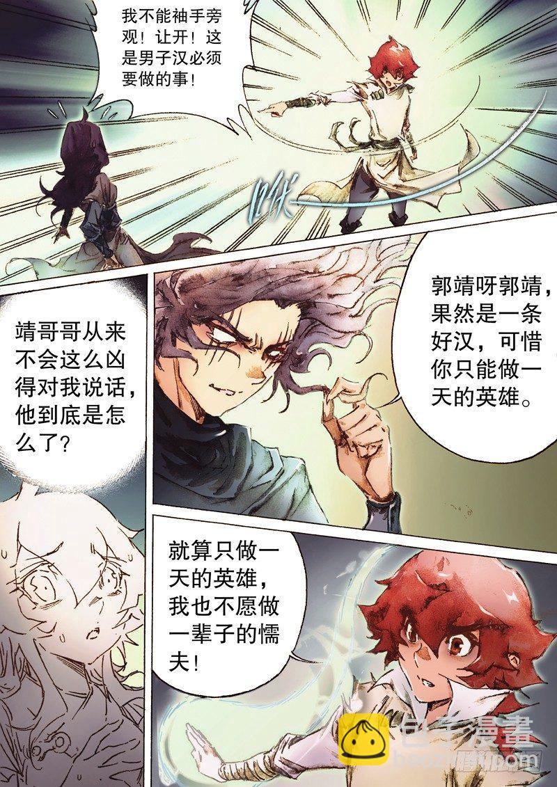 🍱射雕英雄传 第七十五话 非战不屈 第8页