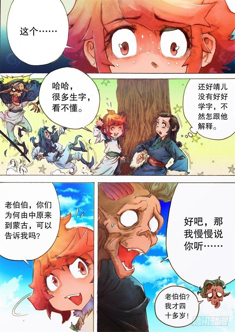 🍱射雕英雄传 第八话 身世之谜 第11页