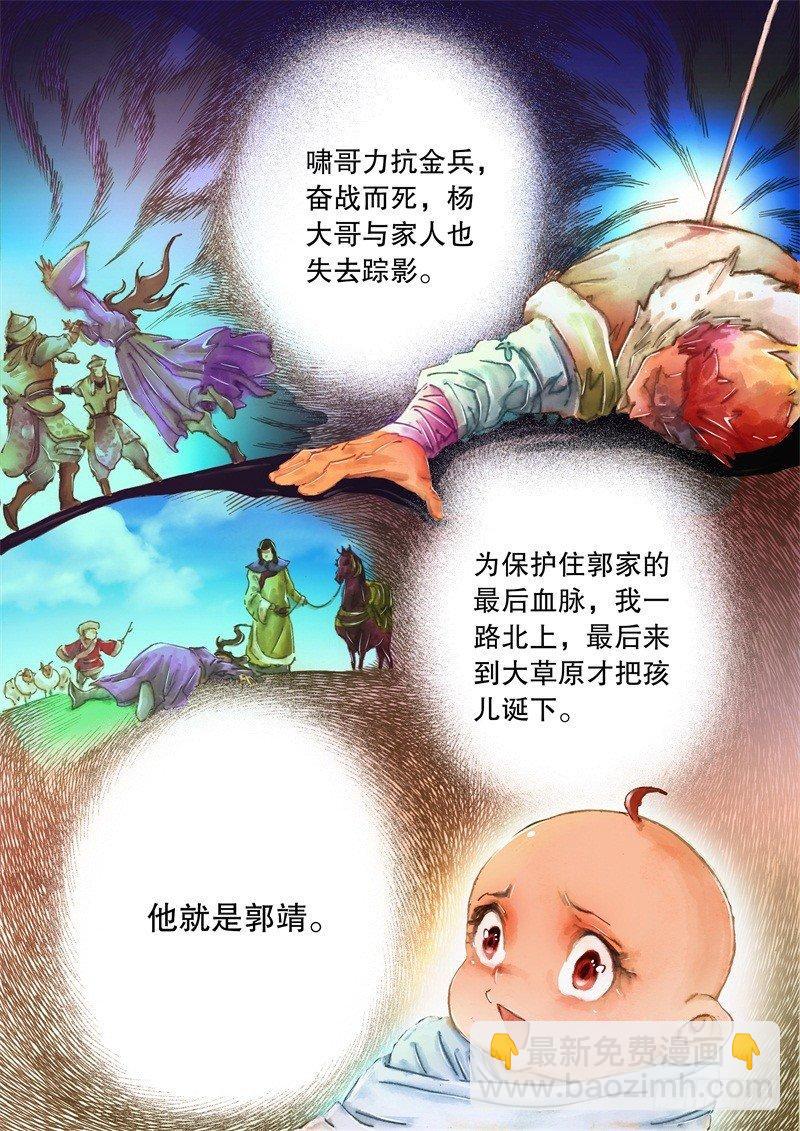 🍱射雕英雄传 第八话 身世之谜 第9页