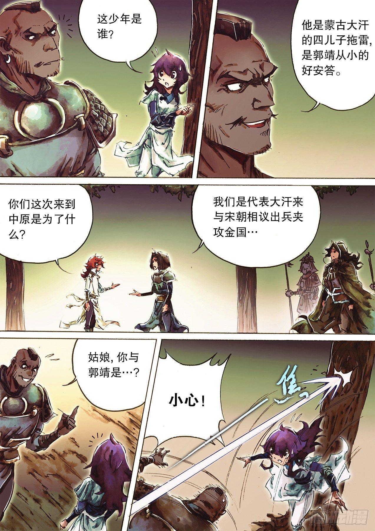 🍱射雕英雄传 第九十一话 兄弟齐心 第4页