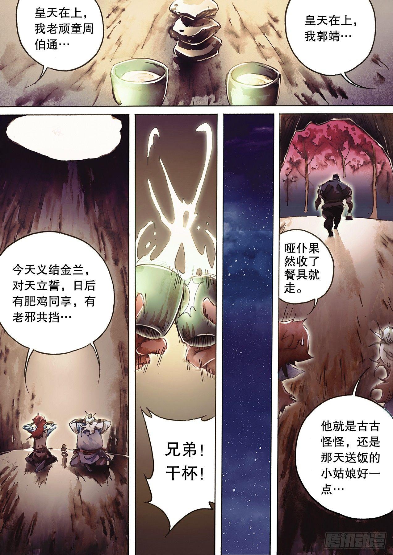 🍱射雕英雄传 第九十五话 结拜义兄 第11页