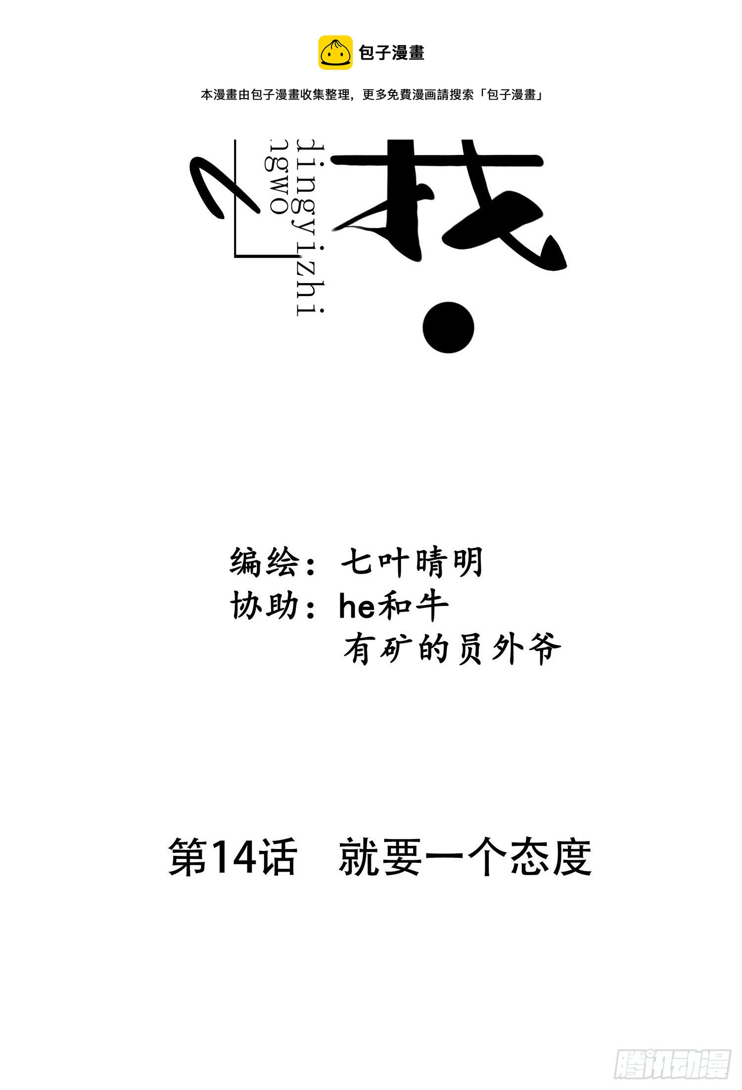 第014话 就要一个态度-第14话