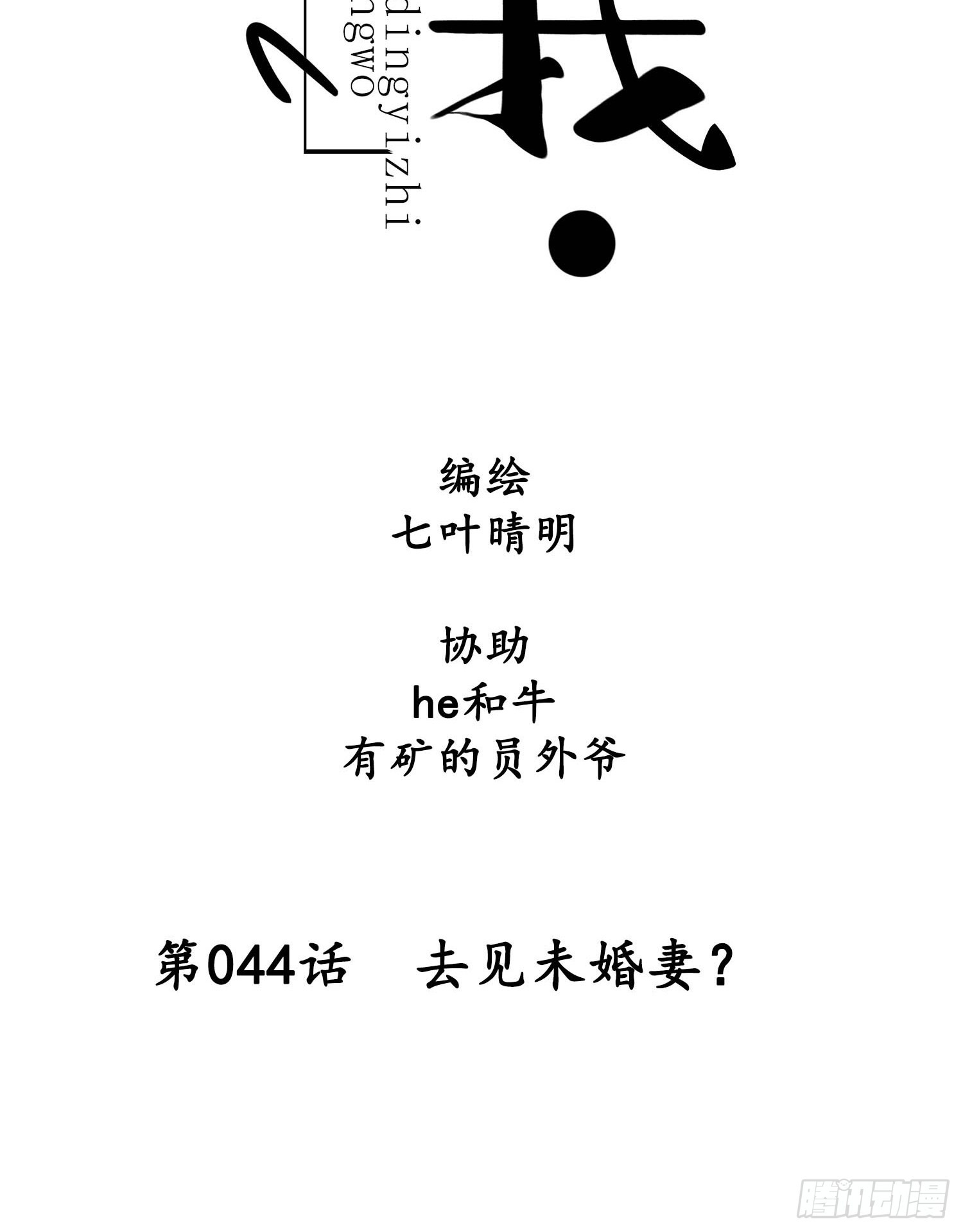 第044话  去见未婚妻？-第44话