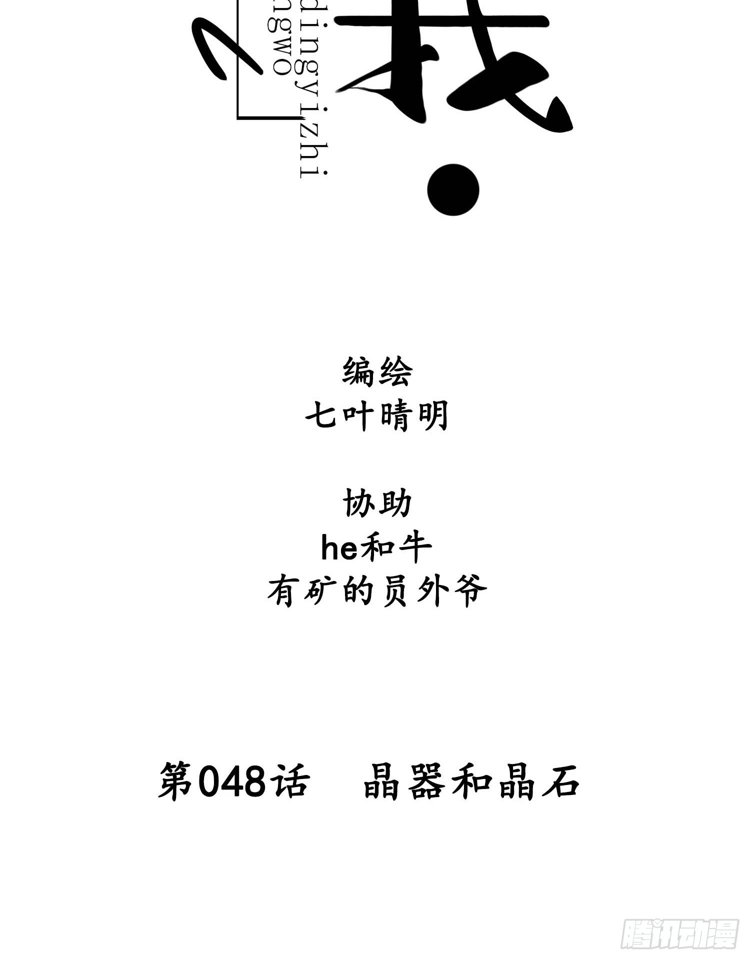 第048话  晶器和晶石-第48话
