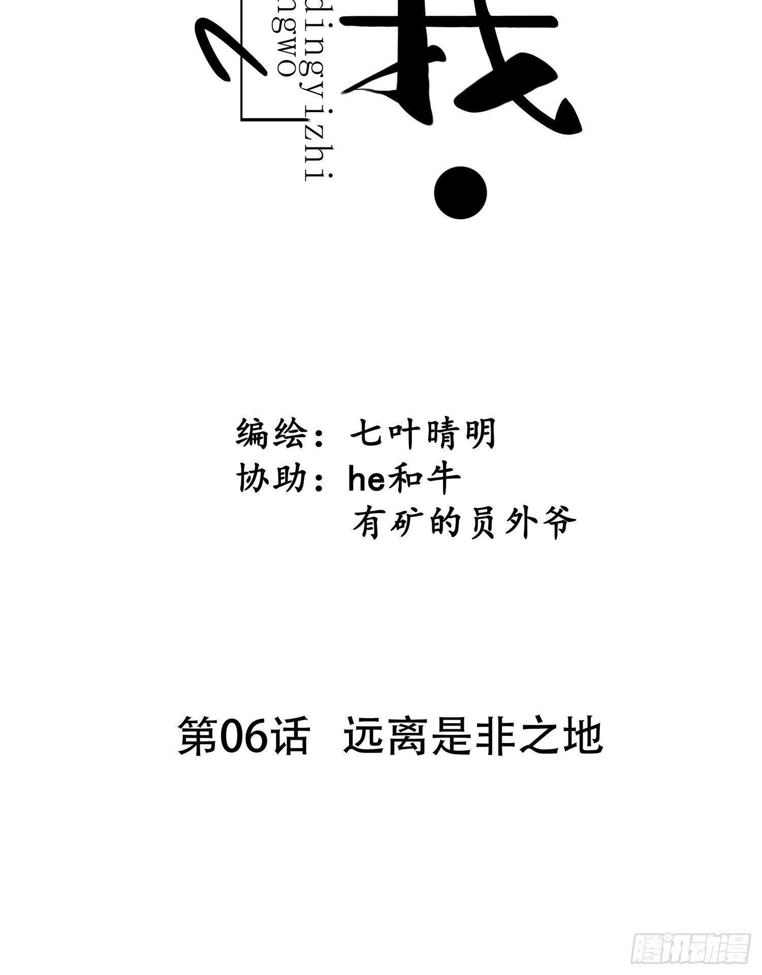 第06话  远离是非之地-第6话