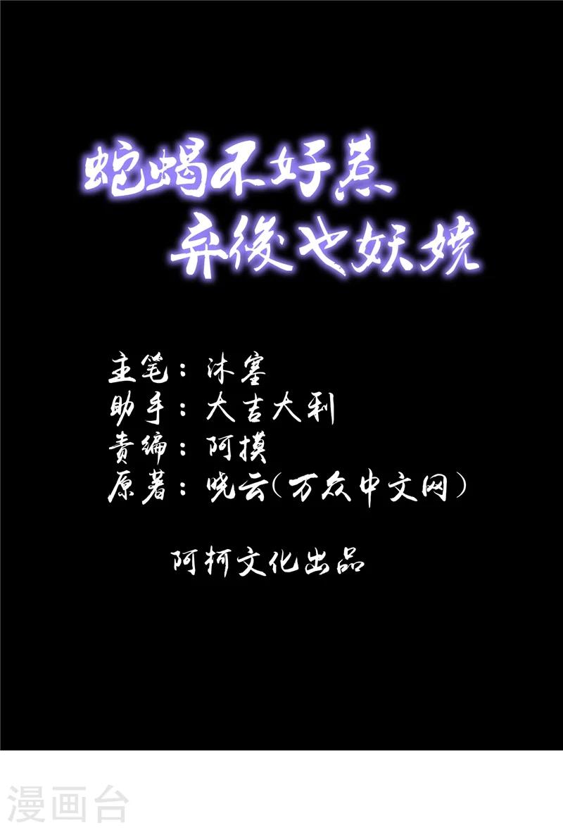 🍱蛇蝎不好惹：弃后也妖娆 第54话1 为什么会这样！ 第1页