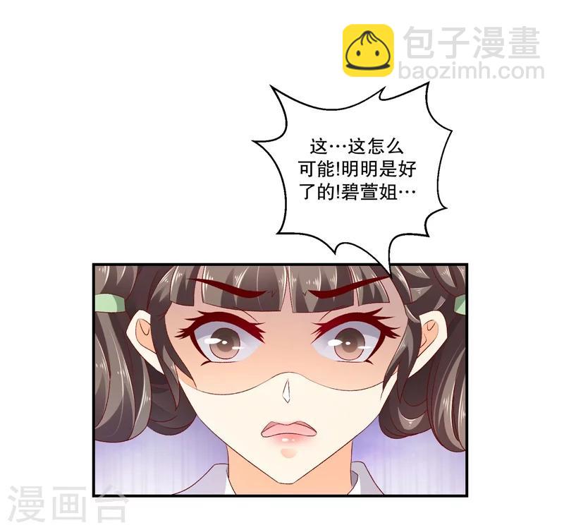 🍱蛇蝎不好惹：弃后也妖娆 第54话1 为什么会这样！ 第2页
