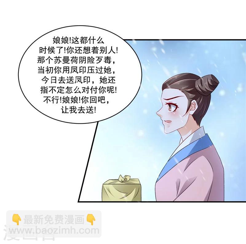 🍱蛇蝎不好惹：弃后也妖娆 第54话1 为什么会这样！ 第22页