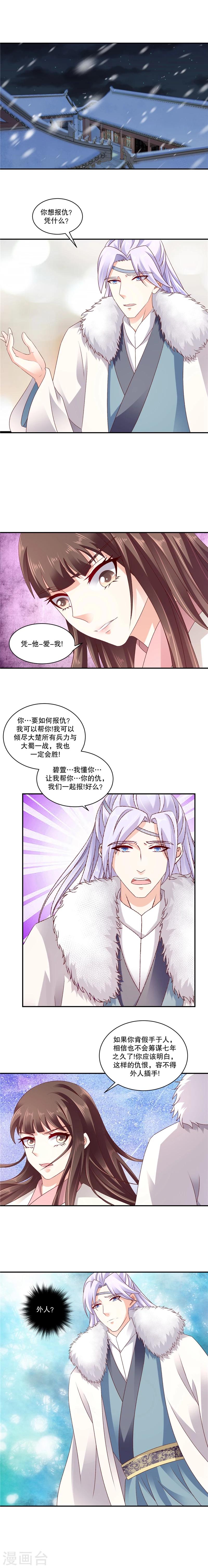 🍱蛇蝎不好惹：弃后也妖娆 第61话1 我爱你 第2页