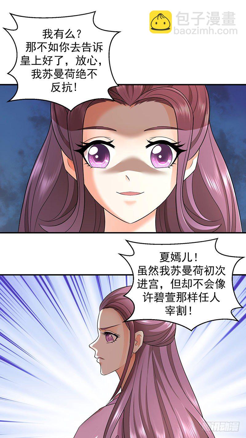 🍱蛇蝎不好惹：弃后也妖娆 你斗不过我 第11页