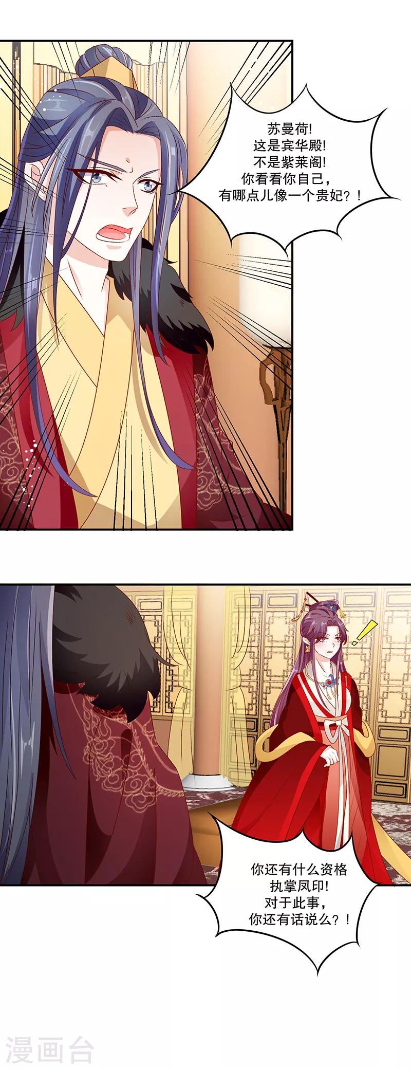 🍱蛇蝎不好惹：弃后也妖娆 第76话1 你还像个贵妃吗！ 第6页