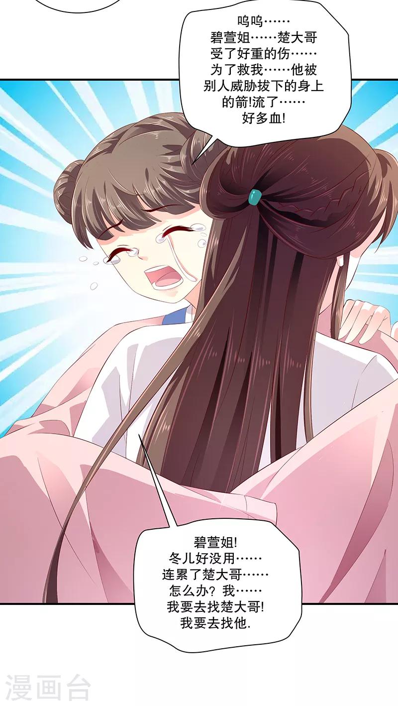 🍱蛇蝎不好惹：弃后也妖娆 第79话1 冬儿醒了？ 第15页