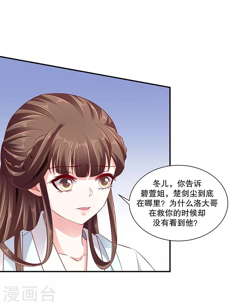🍱蛇蝎不好惹：弃后也妖娆 第79话1 冬儿醒了？ 第18页