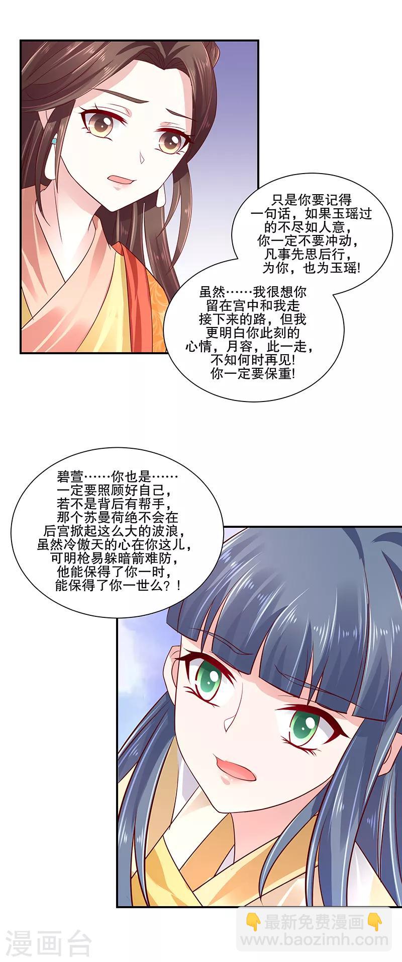 🍱蛇蝎不好惹：弃后也妖娆 第82话1 珍重 第11页