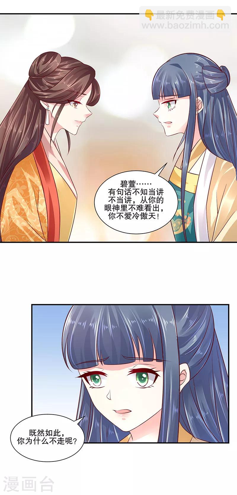 🍱蛇蝎不好惹：弃后也妖娆 第82话1 珍重 第12页