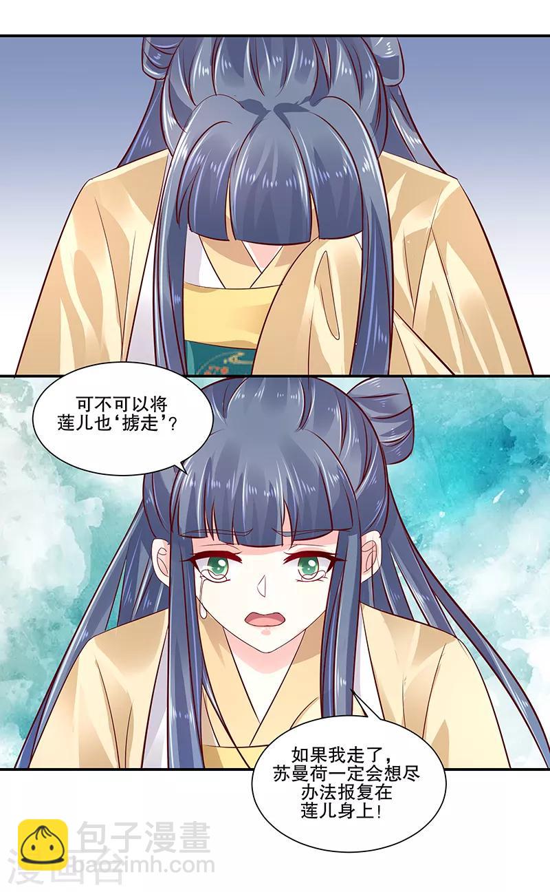 🍱蛇蝎不好惹：弃后也妖娆 第82话1 珍重 第9页