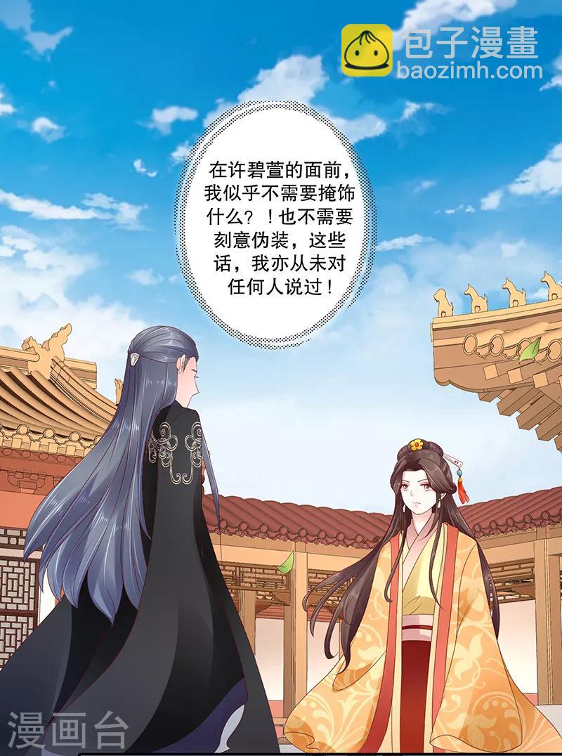 🍱蛇蝎不好惹：弃后也妖娆 第83话1 有个要求 第5页