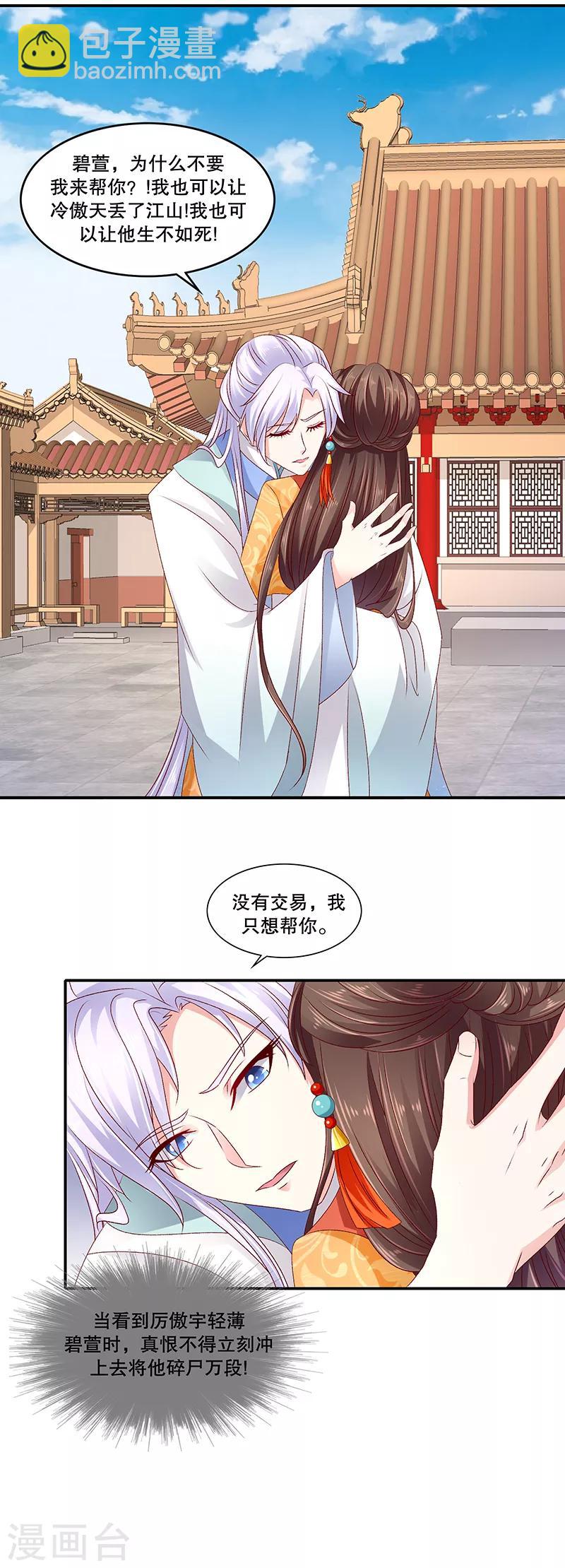 🍱蛇蝎不好惹：弃后也妖娆 第84话1 如果可以选择 第5页