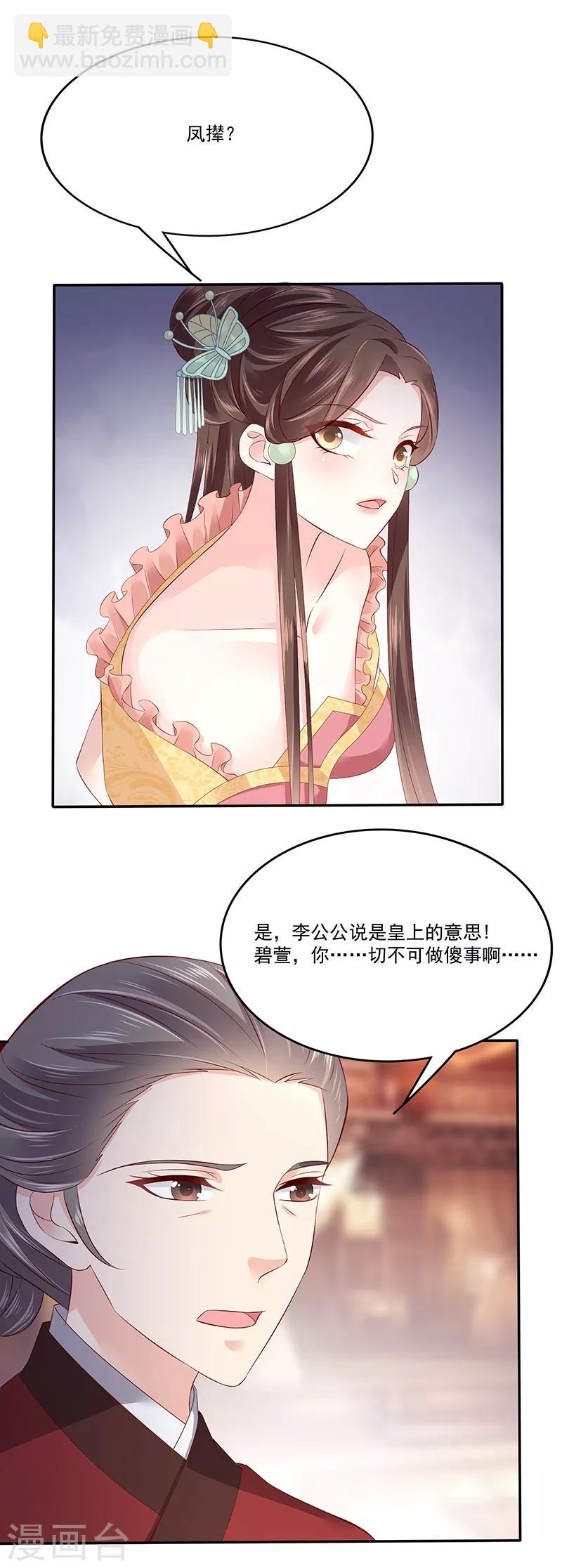 🍱蛇蝎不好惹：弃后也妖娆 第86话1 凤撵 第5页