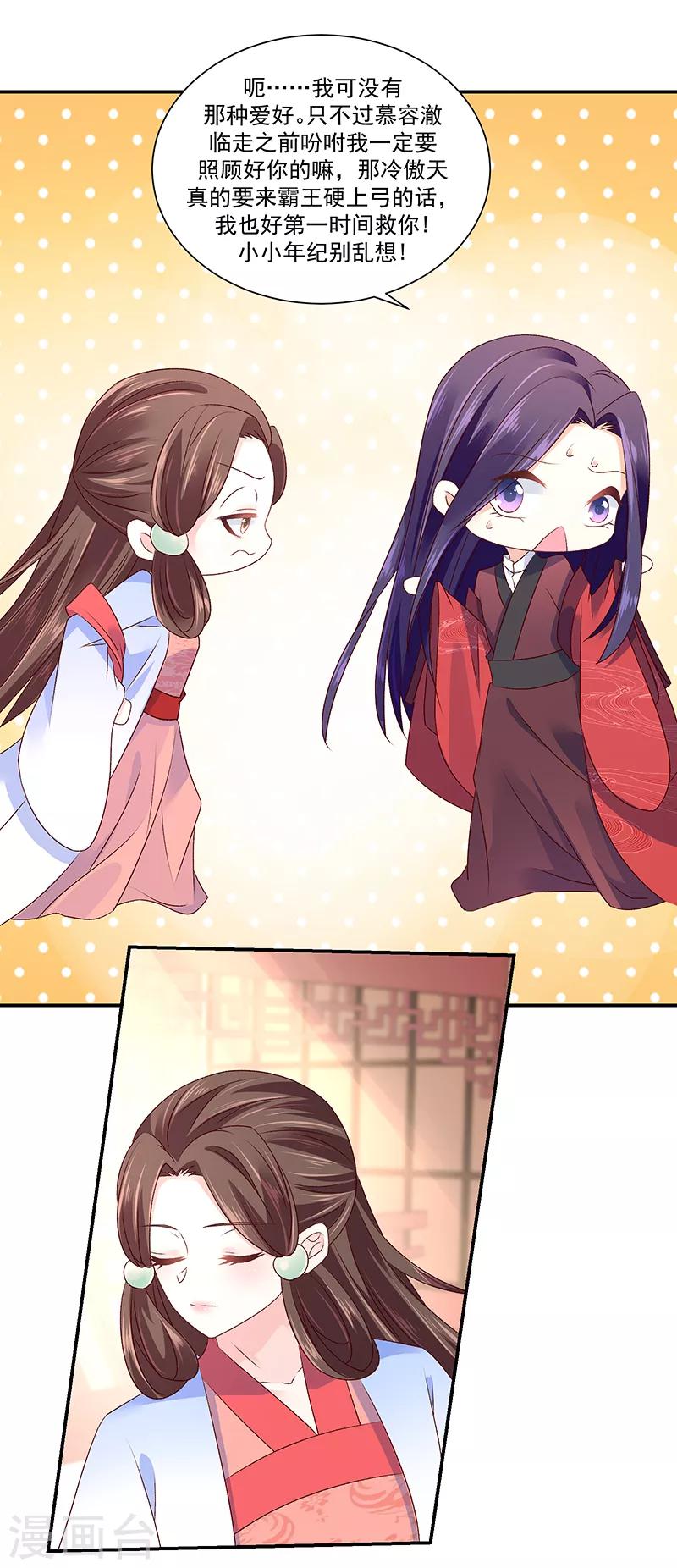 🍱蛇蝎不好惹：弃后也妖娆 第87话1 小小年纪别乱想 第13页