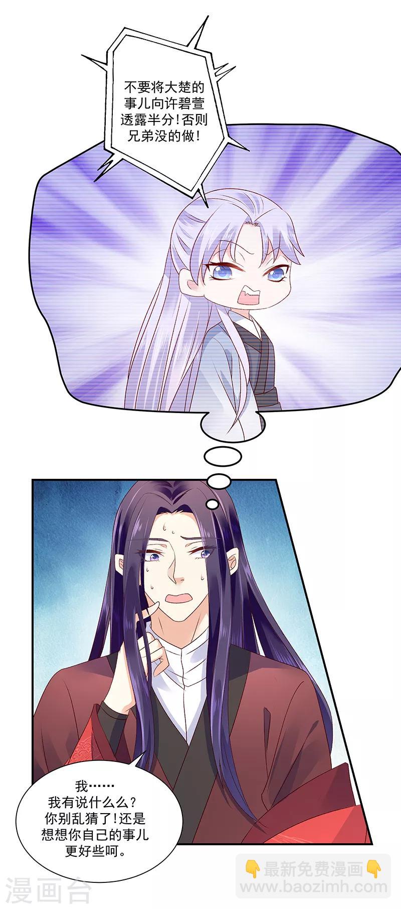 🍱蛇蝎不好惹：弃后也妖娆 第87话1 小小年纪别乱想 第18页