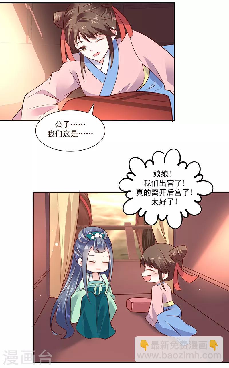 🍱蛇蝎不好惹：弃后也妖娆 第90话1 出宫了！ 第12页
